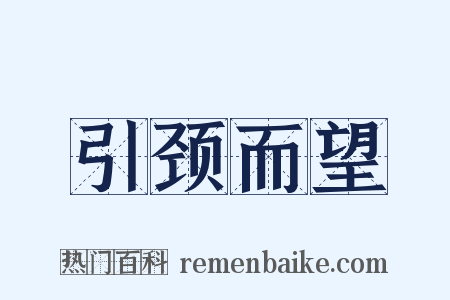 引颈而望是什么意思的图片